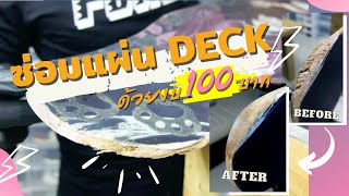 ซ่อมแผ่น DECK ด้วยงบ 100฿