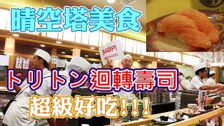 晴空塔美食-「トリトン迴轉壽司」Toriton 北海道直送@東京skytree ...