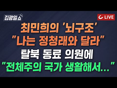 [🔴LIVE] 김광일쇼 (24.7.30)- 최민희, 與 탈북 의원에 막말 | 與 <strong>김용태</strong>, 13시간 12분 필리버스터 &amp;#39;역대 최장 기록&amp;#39; | 민주당 전당대회 &amp;#39;