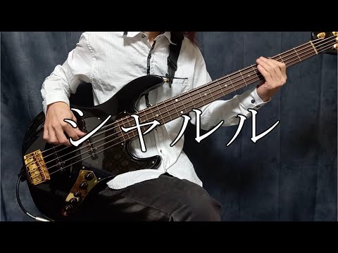 【プロセカ】「シャルル / 25時、ナイトコードで。」ベース弾いてみた