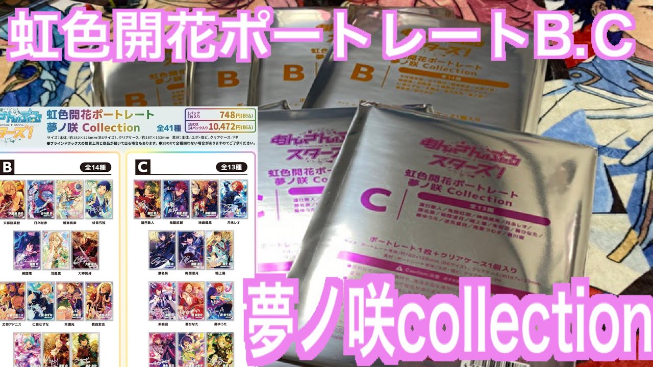 あんスタ】虹色開花ポートレート夢ノ咲collection B.C開封♪#283 - YouTube