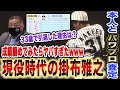 【成績凄すぎwww】現役時代の掛布さんの凄さを本人と一緒に振り返ってみた