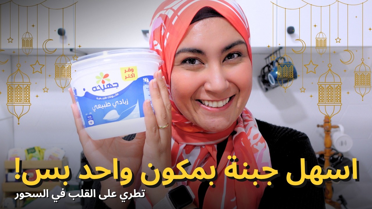 جبنة بمكون واحد بس!! 😍 اقتصادية للسحور وتطري على القلب 🌙