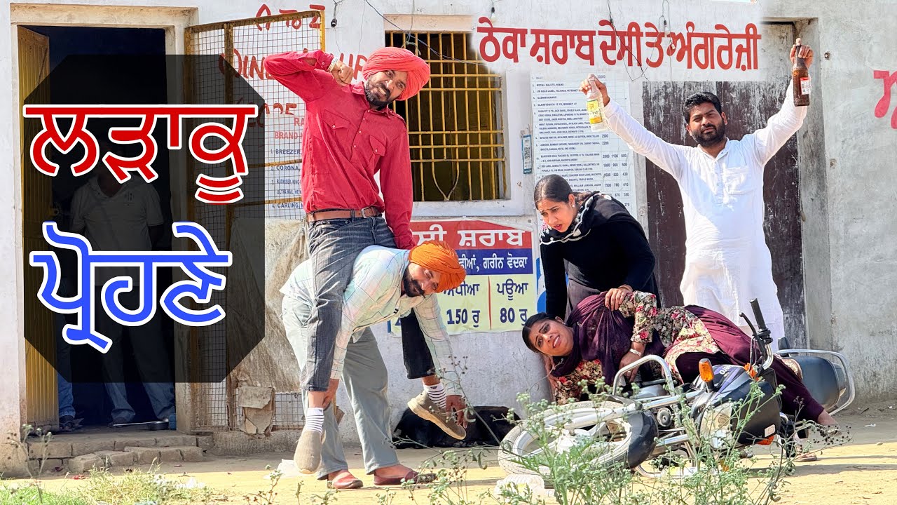 ਪ੍ਰੋਹਣਿਆ ਨੇ ਸਹੁਰਿਆਂ ਚ ਕੱਢਤਾ ਜਲੂਸ 😂 ਸਾਲੇ ਦੇ ਵਿਆਹ ਦੀ ਤਿਆਰੀ ਕਰਨ ਗਏ ਸੀ । LATEST PUNJABI COMEDY VIDEO 