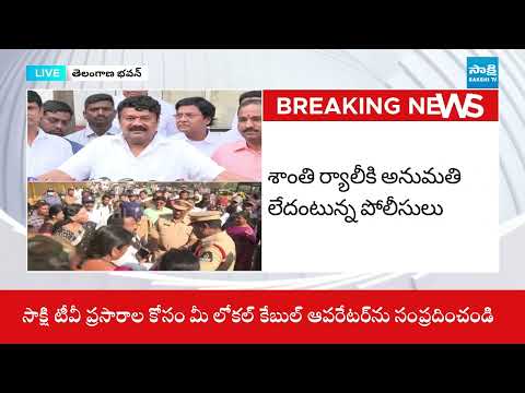 అనుమతి ఉన్నా అరెస్టులు || Talasani Slams Police for BRS Leaders Arrests || @SakshiTV - SAKSHITV