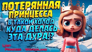 ПОТЕРЯННАЯ ПРИНЦЕССА В СНЕГАХ ( Lost Princess: Winterland ) screenshot 2