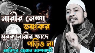 নারীর নেশা ভয়ংকর। যুবক নারীর ফাদে পড়িও না।আনিসুর রহমান আশরাফী। Anisur Rahman asrafi waz