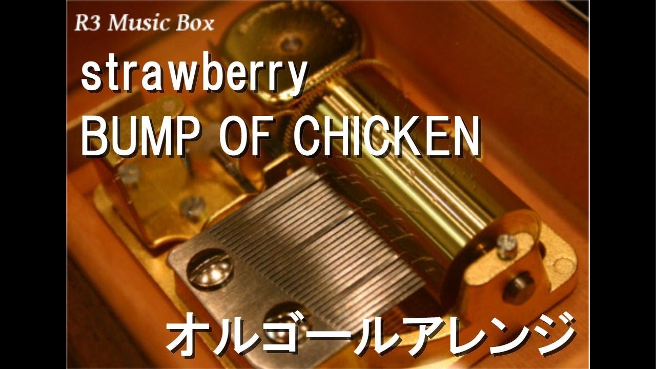 strawberry/BUMP OF CHICKEN【オルゴール】 (ドラマ「西園寺さんは家事