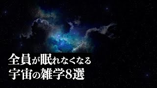 【宇宙解説】全員が眠れなくなる「宇宙の雑学」８選