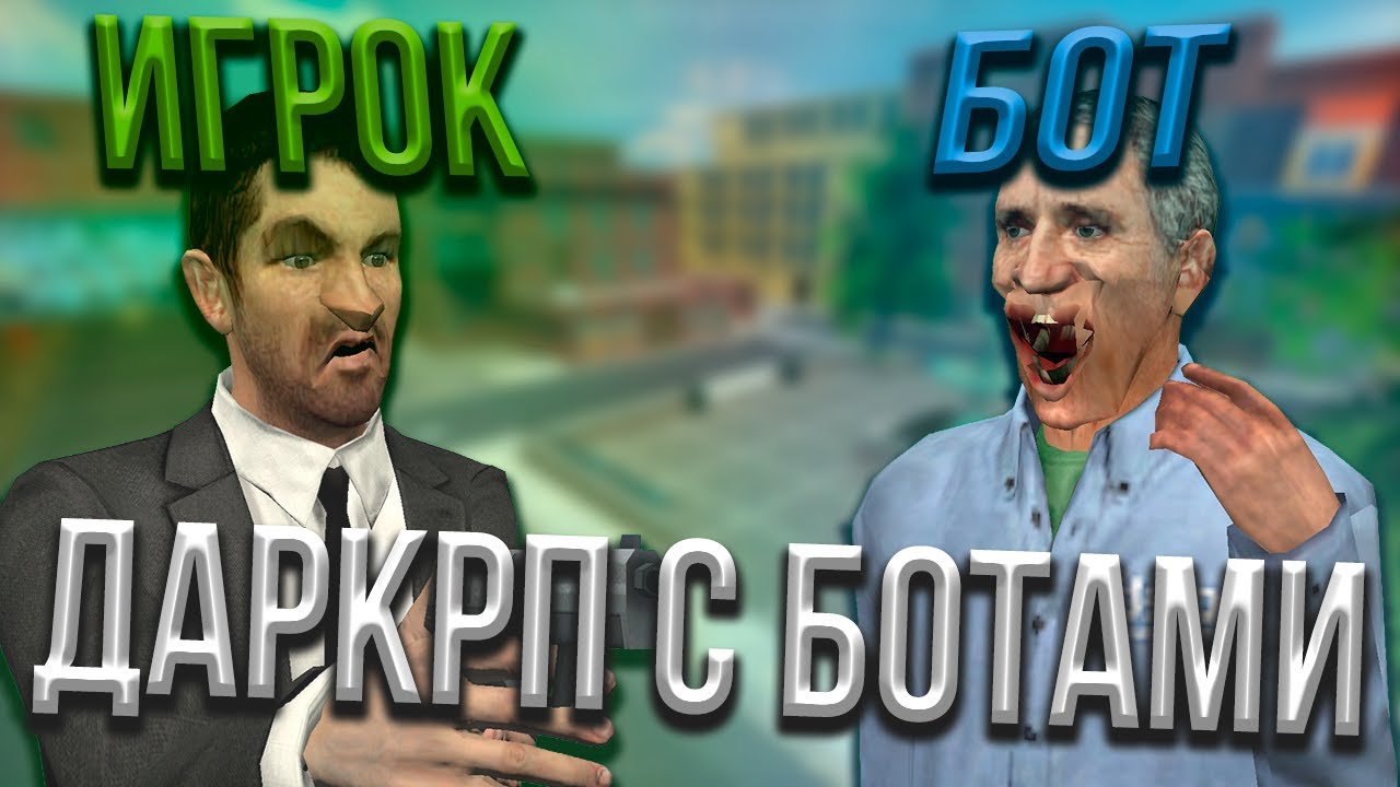 ПОПРОБОВАЛ ОТЫГРАТЬ ОБЫЧНОЕ РП С БОТАМИ ZETA PLAYERS | Garry's Mod DarkRP