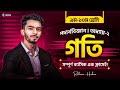 Physics Chapter 2 Full Basic SSC 26 27 পদ র থ ব জ ঞ ন অধ য য ২ গত ৯ম ১০ম শ র ন 
