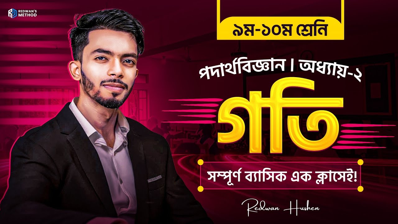 Physics Chapter 2 || Full Basic || SSC 26 & 27 || পদার্থ বিজ্ঞান অধ্যায় -২ || গতি || ৯ম-১০ম শ্রেনি