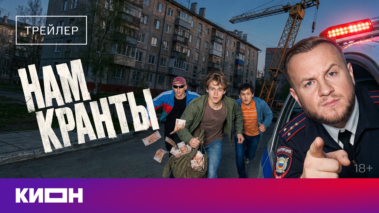 Кадр из трейлера «Нам кранты»