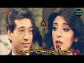 مسلسل حاله خاصه الحلقه ٨ من ١٧ بطولة كرم مطاوع هاله صدقى جوده عاليه مسلسل حاله خاصه الحلقه ٨ من ١٧ بطولة كرم مطاوع هاله صدقى جوده عاليه