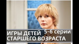 ⁣ИГРЫ ДЕТЕЙ СТАРШЕГО ВОЗРАСТА 5, 6 СЕРИЯ -(сериал, 2021) УКРАИНА, анонс