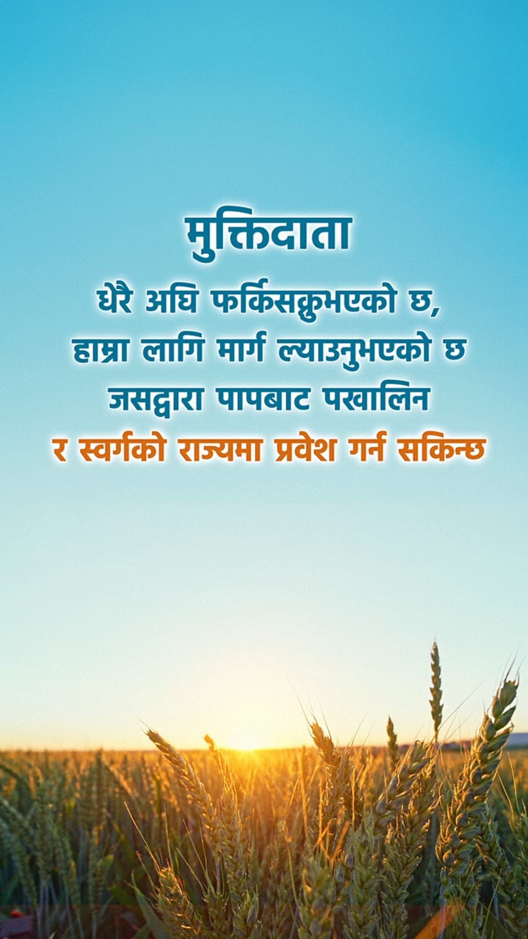 मुक्तिदाता धेरै अघि फर्किसक्नुभएको छ, हाम्रा लागि मार्ग ल्याउनुभएको छ जसद्वारा पापबाट पखालिन र स्वर्गको राज्यमा प्रवेश गर्न सकिन्छ