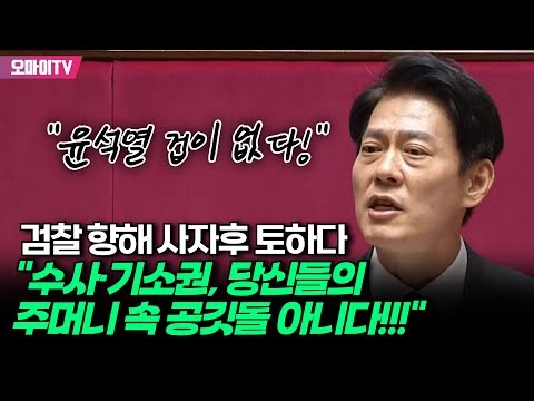 귀 때려 박는 한민수의 5분자유 발언 &amp;quot;검찰, 수사·기소권은 당신들 주머니 속 <strong>공깃돌</strong> 아니다!!!&amp;quot;