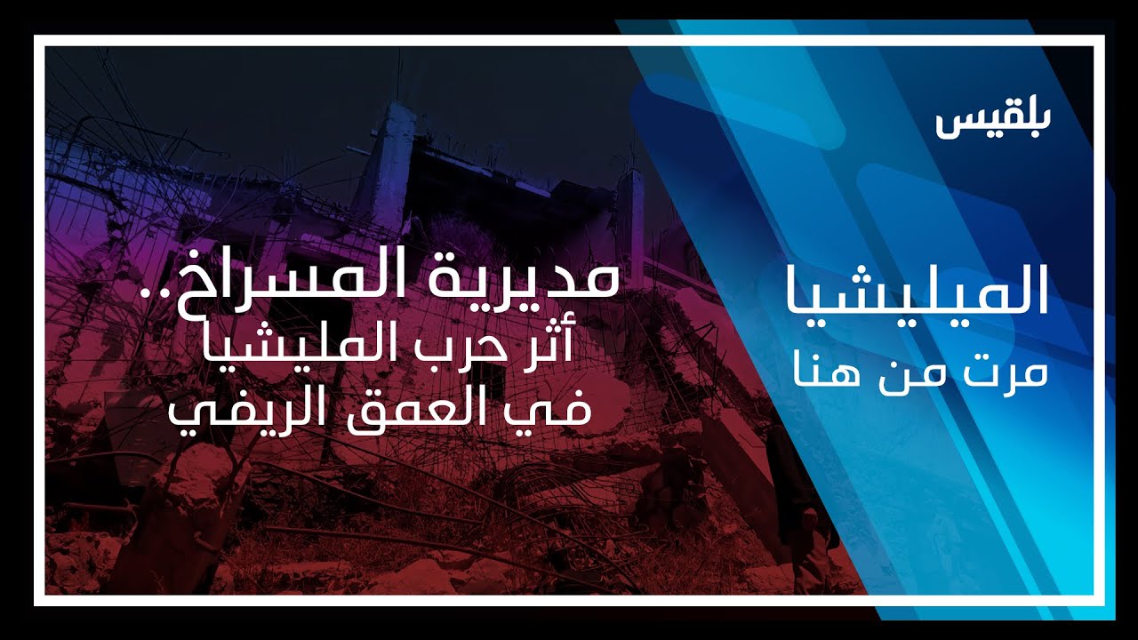 المليشيا مرت من هنا _ تعز | مديرية المسراخ .. أثر حرب المليشيا في العمق الريفي