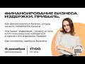 НШ | Обществознание. Финансирование бизнеса. Издержки. Прибыль.