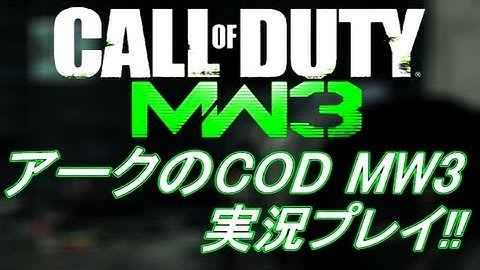 PS3 COD MW3 アークの実況プレイ!! 凹凸砂 EP064 AreQz