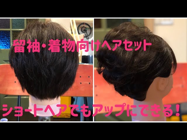 えりあし3センチでも大丈夫 ショートヘアの留袖ヘアセット 着物ヘア 結婚式ヘア Youtube