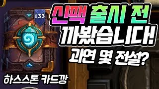 기무기훈님 사전체험 행사가서 신팩 미리 까봤습니다. 과연 몇 전설? I 하스스톤 카드깡 [하스스톤]