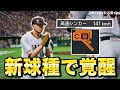 新球種を覚え さらに覚醒する肩壊士 最弱投手がプロに挑戦する物語 16 プロスピ2024 新球種を覚え さらに覚醒する肩壊士 最弱投手がプロに挑戦する物語 16 プロスピ2024