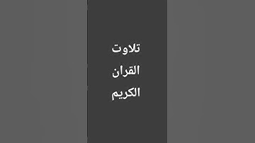 تلاوت القران الكريم #المسجد_الحرام #الحرم_المكي #سعود_الشريم #اكسبلور #islamicscripture #مطر #quran