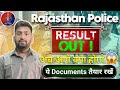 Rajasthan Police Result जारी | ये दस्तावेज तैयार रखें | Physical | Running | Documents | By KK Sir