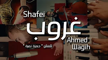 Shafei ft. Ahmed Wagih | Ghoroub ( Cover )  |  حمزة نمرة | غروب ( كوفر )