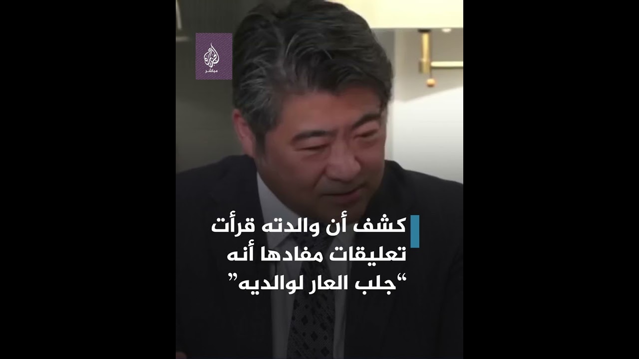 بسبب موقف أمام الكاميرا.. سياسي ياباني يعتذر لوالدته
