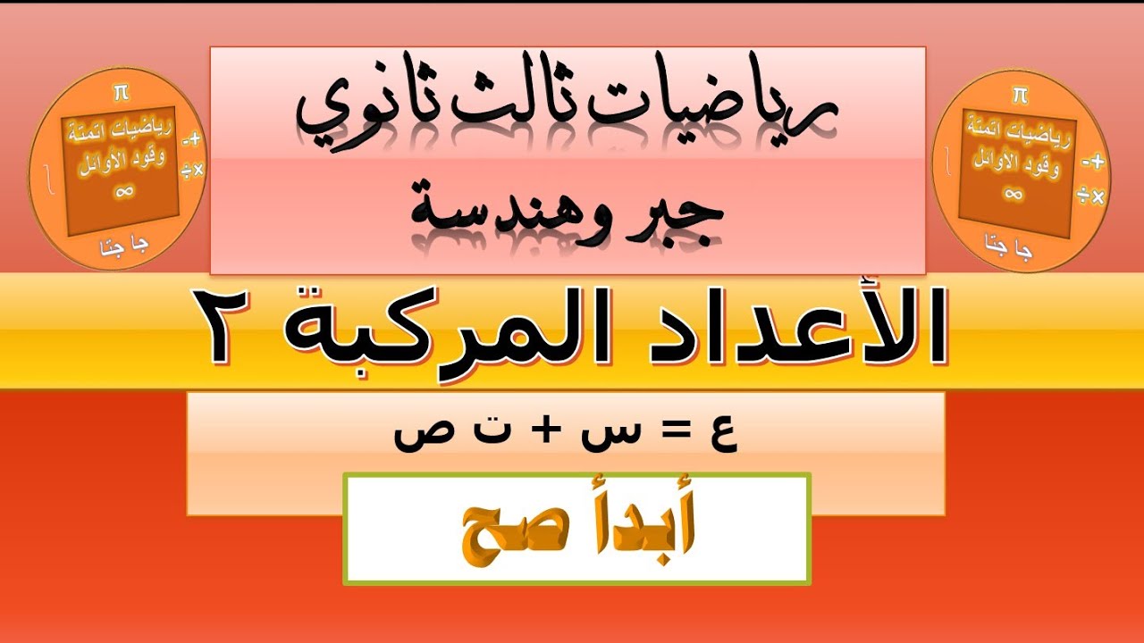الاعداد المركبة#2 |للصف الثالث الثانوي| شرح في لب الموضوع وبدون تشتيت