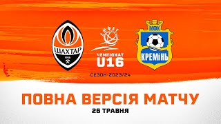 ДЮФЛУ U16. Шахтар – Кремінь. Пряма трансляція матчу (26.05.2024)