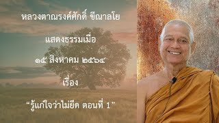 210815B -1 รู้แก่ใจว่าไม่ยึด ตอนที่ 1