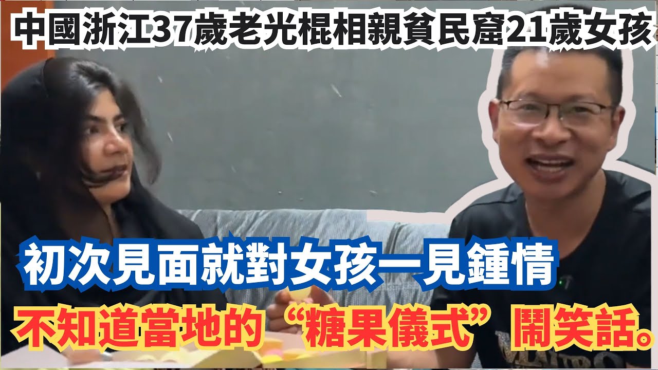 中國浙江37歲老光棍相親貧民窟21歲女孩，初次見面就對女孩一見鍾情，不知道當地的“糖果儀式”鬧笑話。