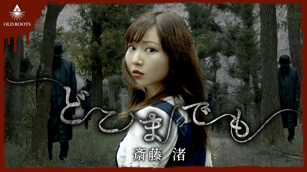 【1分ホラー】どこまでも