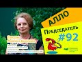 Алло, Председатель?! #92 - Ответы на вопросы