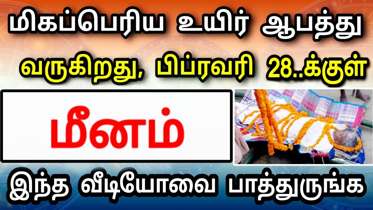 மீனம் ராசி, பிப்ரவரி மாத பலன் ! வரக்கூடாத ஆபத்து வருகிறது ! தடுக்க இதுதான் வழி 