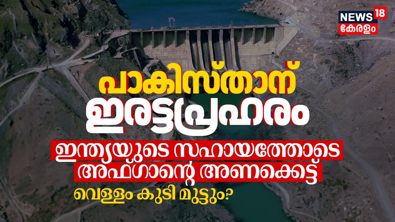 Afghan-Pak 'water war' with India's help! കുനാർ നദിയിൽ അണക്കെട്ട്; Pak's വെള്ളം കുടി മുട്ടും? | N18G