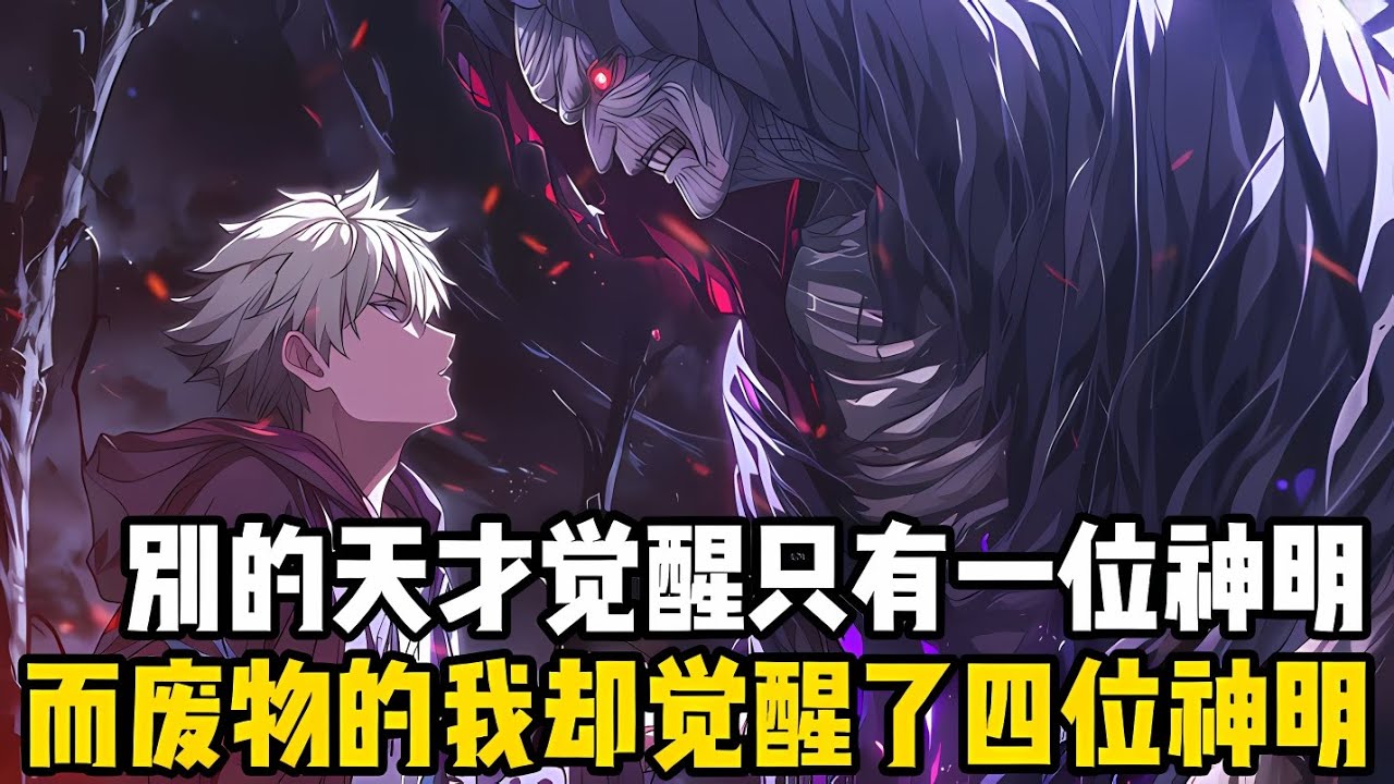 在這個神明賜予覺醒的世界裏，每個覺醒者都會有一位神明齣現讓你繼承它的職業，而我卻有四位神明要我繼承#漫画 #小说 #玄幻