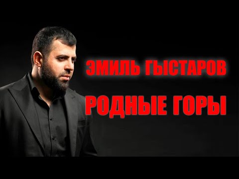 Эмиль Гыстаров - Родные горы