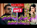 ليلة عرسي جحيم 💔😰