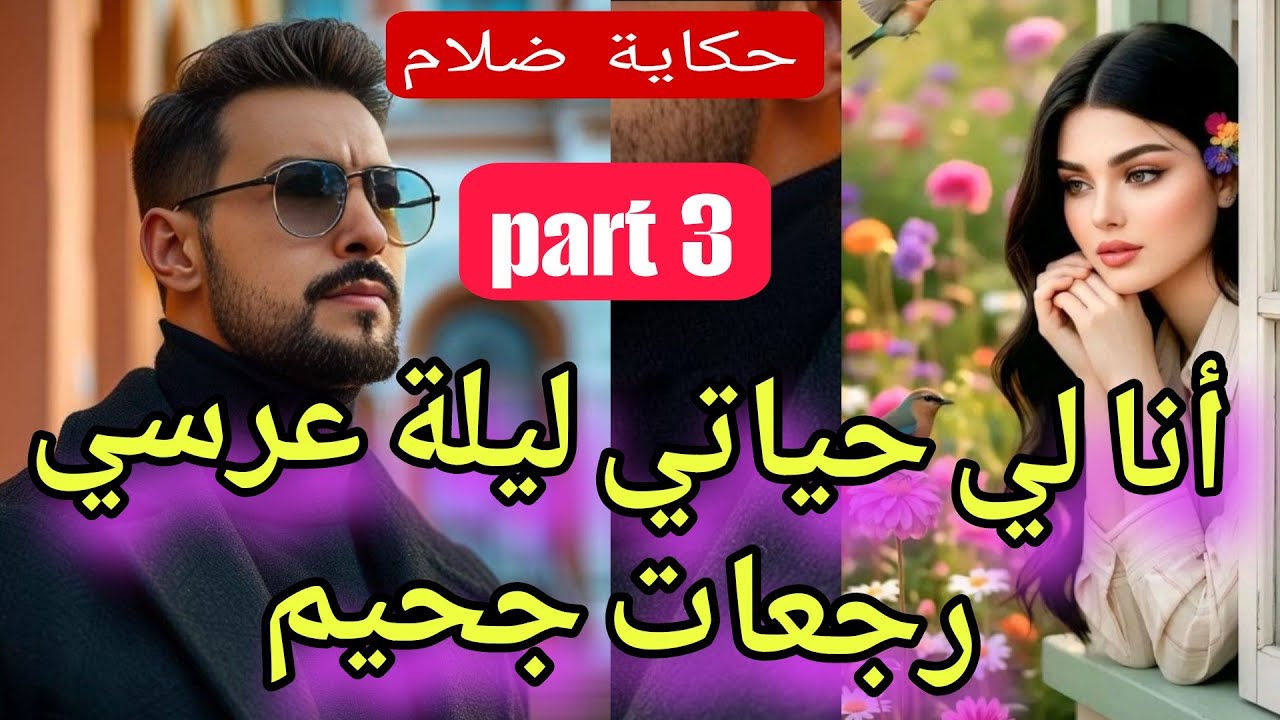 ليلة عرسي جحيم 💔😰