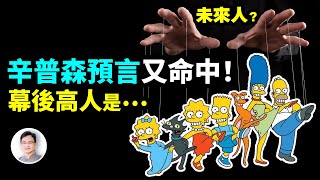 辛普森預言又命中了！劇集開播30年，神準預言層出不窮，幕後高人是未來人？【文昭思緒飛揚328期】