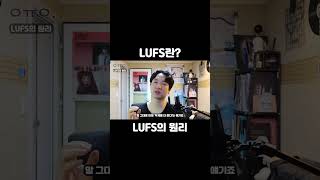 LUFS의 원리