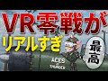 【Aces of Thunder】VRで乗る零戦の没入感がヤバすぎる！初心者にもオススメできる最強の教官解説付き【PSVR2 / SteamVR】