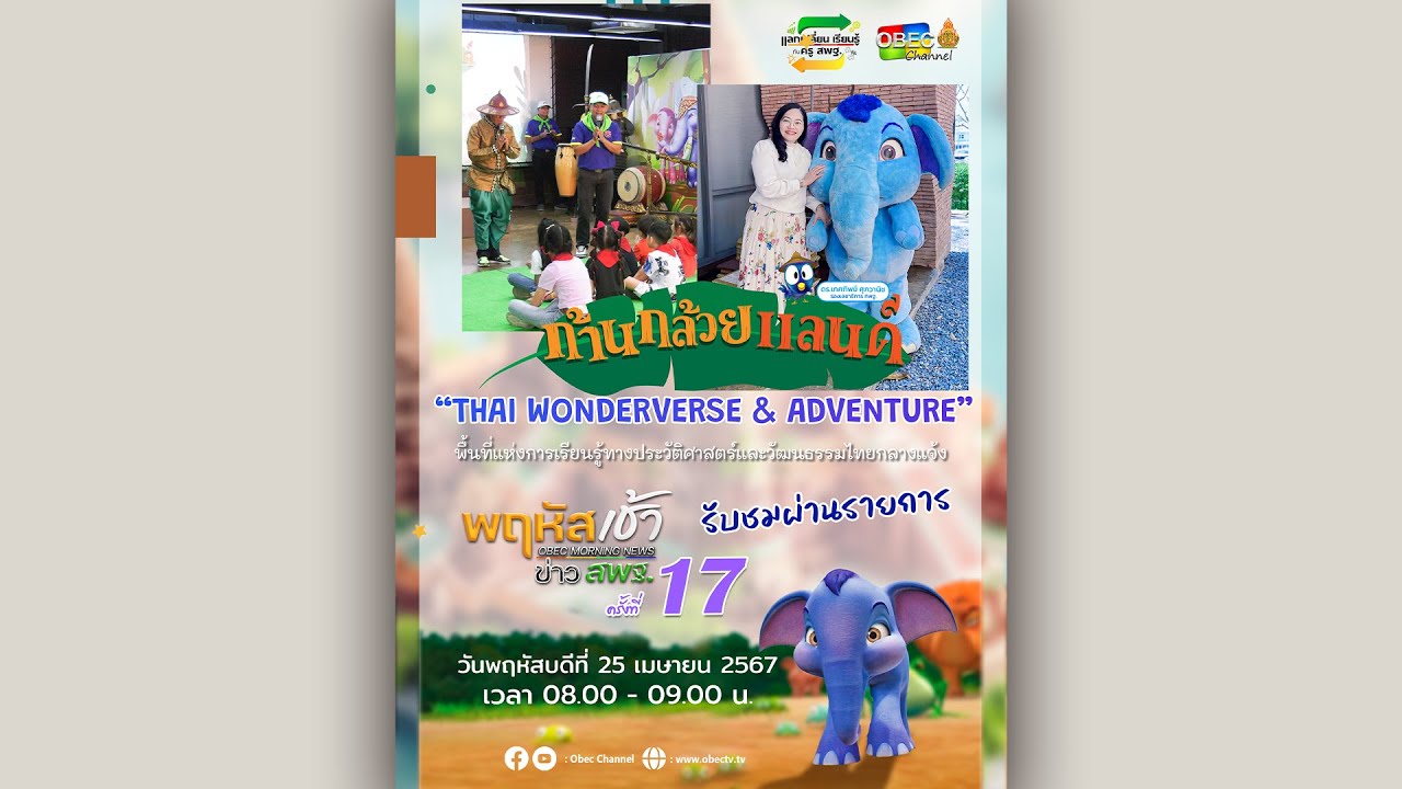 รายการ “พฤหัสเช้า ข่าว สพฐ.” ช่วง เรื่องเล่า ข่าว สพฐ. ครั้งที่ 17/2567 ( Part 2/8 )