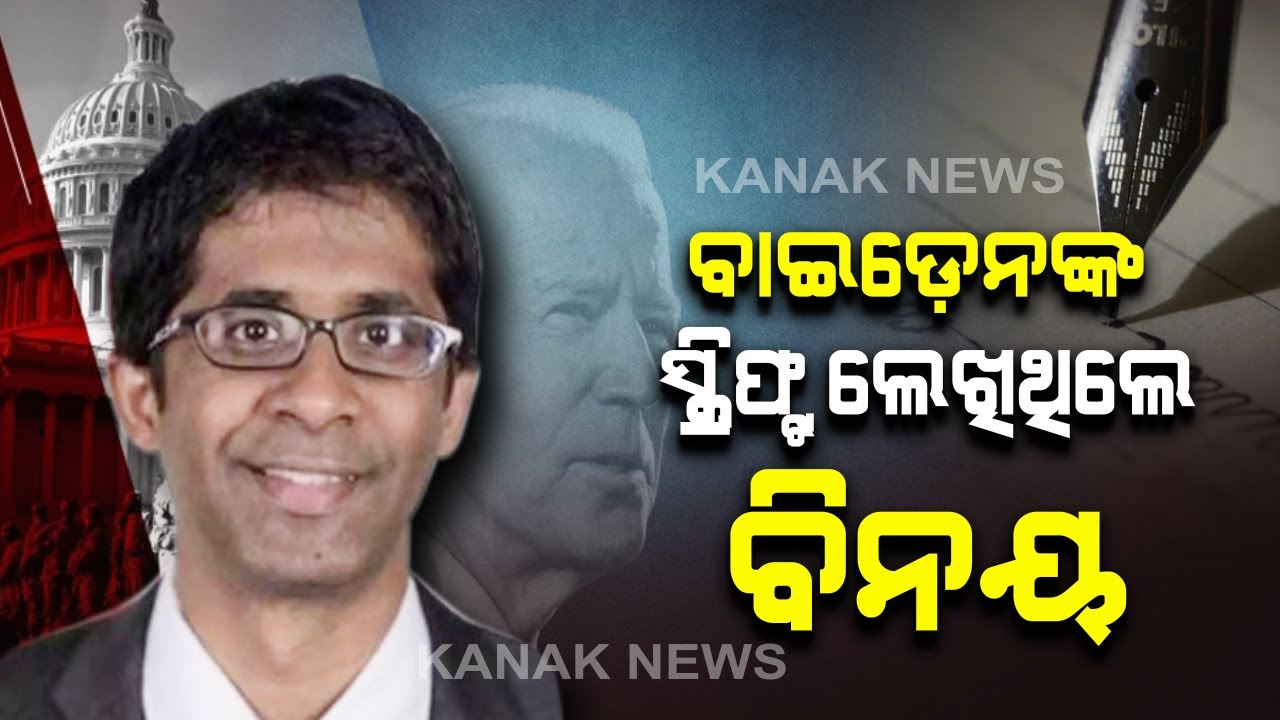 Know Who is Joe Biden's Speechwriter Vinay Reddy? - YouTube