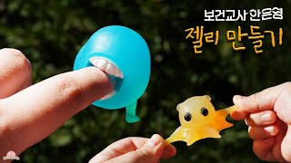 [띠부] 보건교사 안은영 속 말랑말랑 젤리 만들기 Making Jelly Monsters (The School Nurse Files)