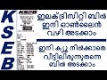 KSEB bill online payment kerala | KSEB online bill payment | KSEB electricity bill payment online